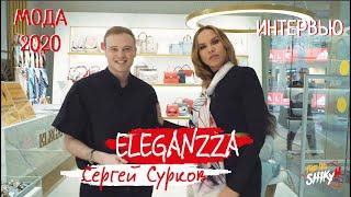 Сумочка от ELEGANZZA | Сергей Сурков | Мода 2020 | Гид по Шику с Алесей Шикун