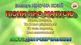 ПІСНЯ ПРО МАТУСЮ (ПЛЮС)