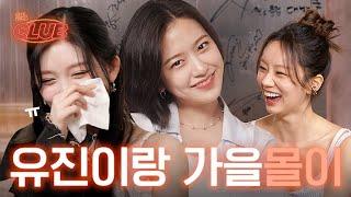 [sub] 가을이를 놀리는 유진이를 잡는 혜리! IVE 가을선배와 안댕댕 l 혤's club ep12 안유진, 가을