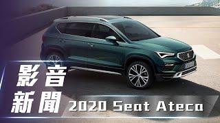 【影音新聞】 2020 Seat Ateca｜外型搶眼 安全提升【7Car小七車觀點】