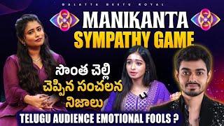 Manikanta Sympathy Game | Manikanta Sister Truths | Geetu Royal Analysis | BIGGBOSS 8 Telugu