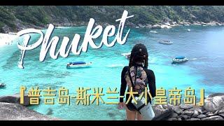 泰国普吉岛行程攻略｜Thailand Phuket 5 days 4 nights trip