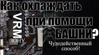 Охлаждение БАШНЕЙ VRM зоны материнской платы на примере ds3h