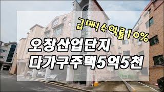 [매물번호 : D6055A] 청주 오창 산업단지 다가구 주택 원룸 투자매매