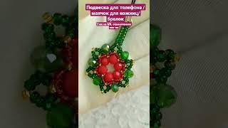 Подвеска из бисера, маячок для ножниц, украшение ручной работы, подарок на новый год. Купить на WB