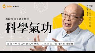 【李嗣涔博士研究公開｜科學氣功 Ep.1】氣功起源與人體實驗｜Alpha 波實證氣的存在？古老氣功 × 現代科學全解析