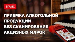 ЕГАИС: Приемка алкогольной продукции без сканирования акцизных марок