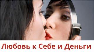 Любовь к Себе и Деньги Как это Связано