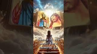 БОГ ЛЮБИТ ТЕБЯТолько те, кто любит Бога, напишут да.