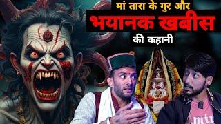 भयानक खबीस और माँ तारा के साधक की कहानी । Himachal ki Sachi Ghatna | Ghost Podcast|