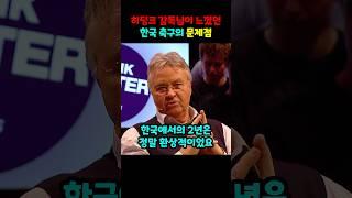 히딩크 감독님이 느꼈던 한국 축구의 문제점