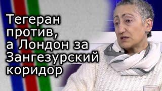 Тегеран против, а Лондон за Зангезурский коридор | КАРИНЭ ГЕВОРГЯН