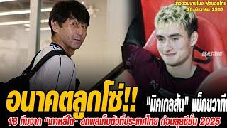 ข่าวบ่ายโมงฟุตบอลไทย "มิคเกลสัน" แบ็กขวาทีมชาติไทย ตอบแล้วหลังถูกถามอนาคต สัญญาใกล้หมดกับ "โอบี โอเ