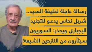 رسالة لخليفة السيد.. شربل نحاس يدعو للتجنيد الإجباري ويحذر: السوريون سيثأرون من النازحين الشيعة!