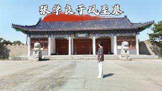 探访“张学良于凤至墓”，据说民间斥巨资修建，为何偏偏选在这个县城？