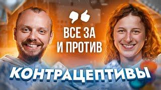 Какой способ контрацепции выбрать? / Подкаст 69