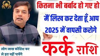 ||कर्क  राशि|| कितना भी बर्बाद क्यो ना हो गए हो मैं लिख कर देता हूँ आप “2025” में फिर से वापसी करोगे