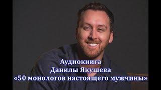 Аудиокнига Данилы Якушева «50 монологов настоящего мужчины»