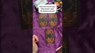 Бесплатный курс обучения таро на моем канале #гаданиеналюбовь