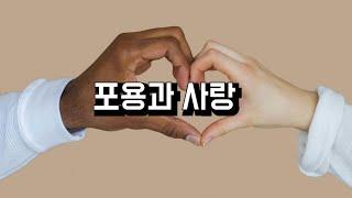 포용과 사랑