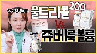 울트라콜200 VS 쥬베룩 볼륨 모~두 알려드림!! 키닥터가 직!접! 받아본 콜라겐 볼륨의 모든것🫶