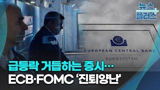 급등락 거듭하는 증시…ECB·FOMC ‘진퇴양난'/[증시프리즘]/한국경제TV뉴스