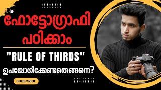 WHAT IS RULE OF THIRDS |Rule of thirds ഉപയോഗിച്ച് അടിപൊളി ഫോട്ടോസ് എടുക്കാം|Rule of thirds malayalam