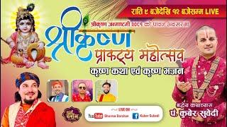 Live - श्रीकृष्णजन्माष्टमी श्रीकृष्णकथा दार्शनिक प्रवचन |  Krishna Janmashtami Katha-Pt kuber Subedi