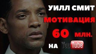 Уилл Смит - Мотивация! 60 млн. просмотров на youtube.