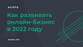 Как развивать онлайн-бизнес в 2022 году