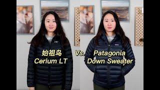 比较始祖鸟和巴塔哥尼亚的经典羽绒服 Arc‘teryx Cerium LT vs Patagonia Down Sweater