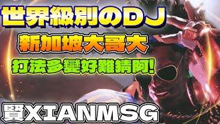 SF6『世界級別のDJ，新加坡大哥大！打法多變好難猜啊！』賢XIANMSG(DEE JAY)Pong鵬TVstreetfighter6