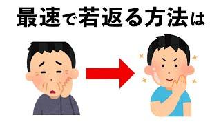 【雑学】科学が証明した驚くほど若返る方法5選