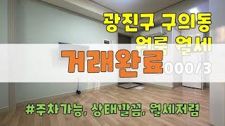 [거래완료] 서울시 광진구 구의동 원룸 월세