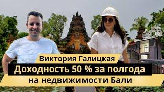 Виктория Галицкая.Доходность 50 % за полгода на недвижимости Бали. Часть 2.