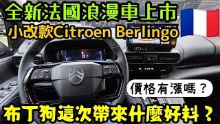 全新法國浪漫車上市Citreon Berlingo布丁狗這次帶來什麼好料？價格是......Zinger Caddy Berlingo Touran 220GT GLB custin參考