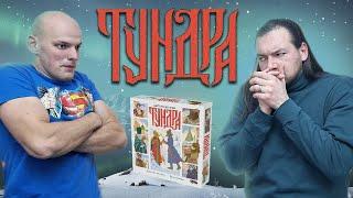 Тундра - Играем в настольную игру