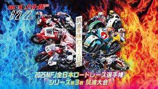 2025 MFJ全日本ロードレース選手権シリーズ 第3戦・【日】午後