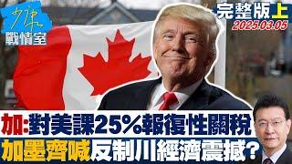 【完整版上集】加拿大：對美課25%報復性關稅 加墨兩國齊喊反制川普經濟震撼？ #少康戰情室 20250304｜#許智傑#陳智菡#尹乃菁#柯志恩#林郁方#王育敏