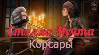 Корсары 3 ~ Начало ~ Беатрис Шарп ~ Озвучка в два голоса ~  Прохождение №1