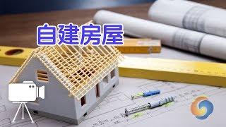 在美国如何自建房屋?|建房Build A House