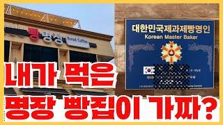 600만원이면 살 수 있는 대한민국 제빵 명장 자격증? - 여러분이 갔던 명장 빵집의 진실