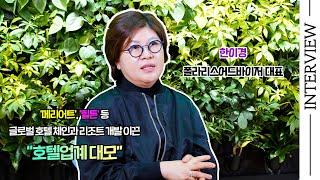 [여행人터뷰] '호텔업계 대모' 한이경 대표가 들려주는 "한국과 웰니스"