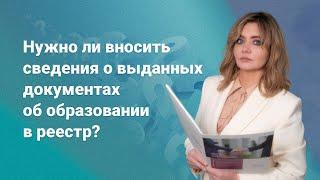 Нужно ли вносить сведения о выданных документах об образовании в реестр?