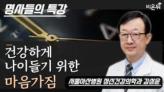 [명사들의 특강] 3. 건강하게 나이 들기 위한 마음가짐 / 서울아산병원 정신건강의학과 김성윤