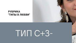 Типы в любви. С+З‐(социотип Штирлиц, Администратор)