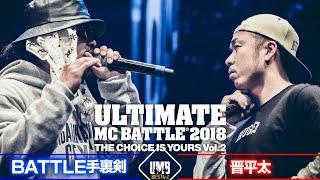 "BATTLE手裏剣 vs 晋平太" UMB2018 THE CHOICE IS YOURS Vol.2 BEST4 第2試合