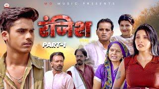 रंजिश RANJISH (Part-1) | Mayank Choudhary | Shikha| Nourang Ustad | Usha Maa | Latest Film 2024