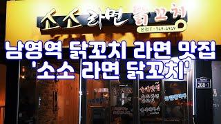 남영역 닭꼬치 라면 혼술 맛집 '소소 라면 닭꼬치'