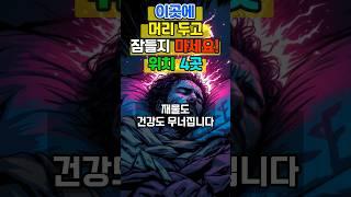 절대 이 방향에 머리 두지 마세요… 재물운과 건강이 무너집니다